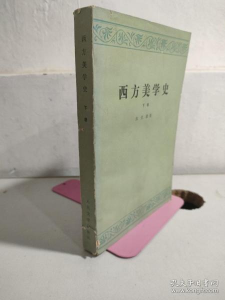 西方美学史（下卷）