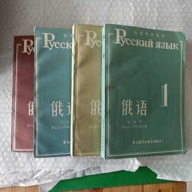 俄语 全四册 修订本