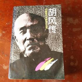 中国现代作家传记丛书--胡风传