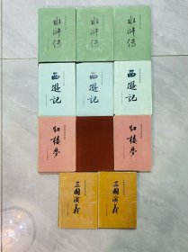 中国古典文学读本丛书 三国演义上下 红楼梦上中下 水浒传上中下 西游记上中下 四大名著精装本 全十一册