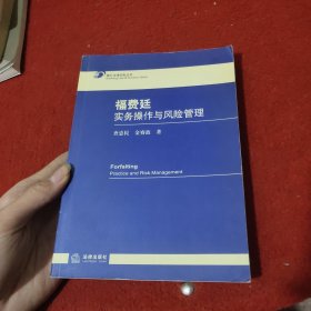 福费廷实务操作与风险管理