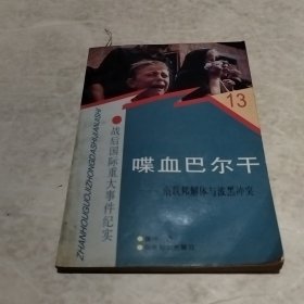 喋血巴尔干:南联邦解体与波黑冲突（实物拍照