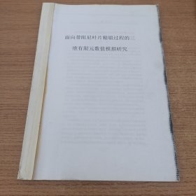 面向带阻尼叶片精锻过程的三维有限元数值模拟研究