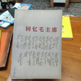 回忆毛主席