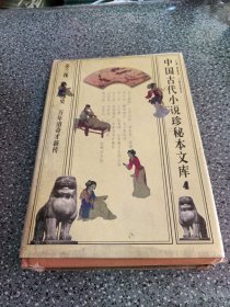 中国古代小说珍秘本文库.4