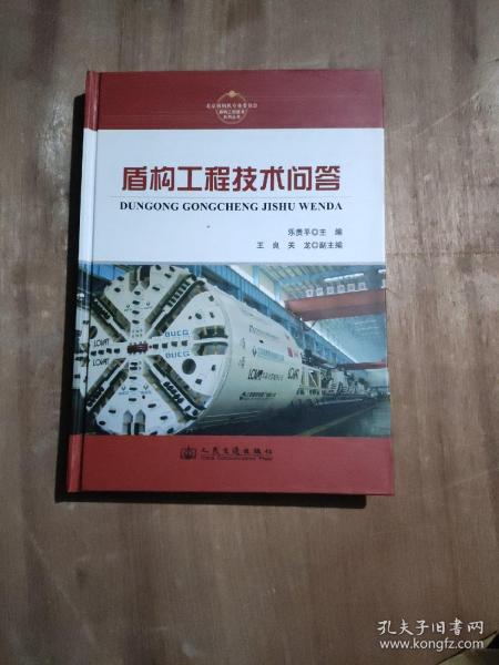 盾构工程技术系列丛书：盾构工程技术问答