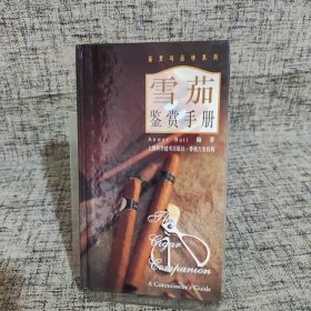 雪茄鉴赏手册