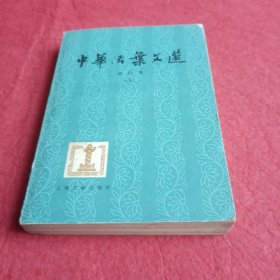 中华活叶文选