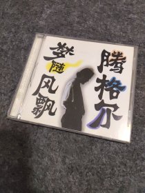 CD 梦随风飘 腾格尔