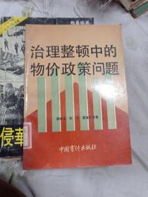 治理整顿中的物价政策问题。9元包邮。