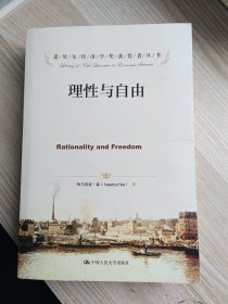 诺贝尔经济学奖获得者丛书：理性与自由
