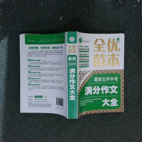 全优范本最新五年中考满分作文大全