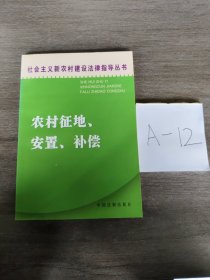 农村征地、安置、补偿