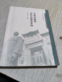 牙体牙髓科诊疗与操作常规