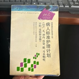 病人标准护理计划.妇产、儿、神内、传染、眼、耳鼻咽喉、口腔、皮肤科分册