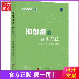 抑郁症的森田疗法