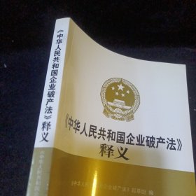 《中华人民共和国企业破产法》释义