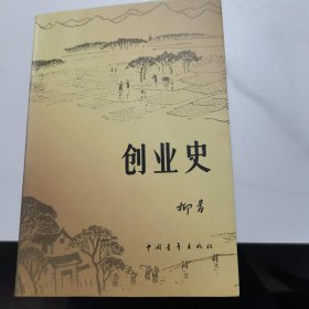 创业史