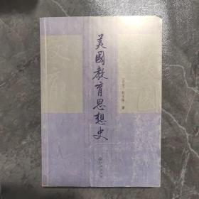 美国教育思想史：本书不同于一般的传统著述方式，而是将教育理论与教育实物配合时代需求一并论述，因为这正是美国教育的特色。本书对推动我国教育事业的发展，极具借鉴意义。