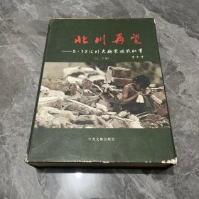 北川再望 : 5·12汶川大地震摄影纪实 上下卷 带外盒