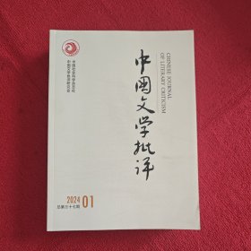 中国文学批评2024年第1期