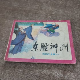 东胜神洲（西游记故事之一）