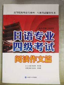 日语专业四级考试阅读作文篇/高等院校外语专业四·八级考试辅导丛书