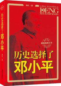 【正版】历史选择了邓小平-最新版图文本9787543063532