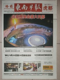 东南早报报2008年9月7日 16版全 北京残奥会开幕 侯斌点燃主火炬