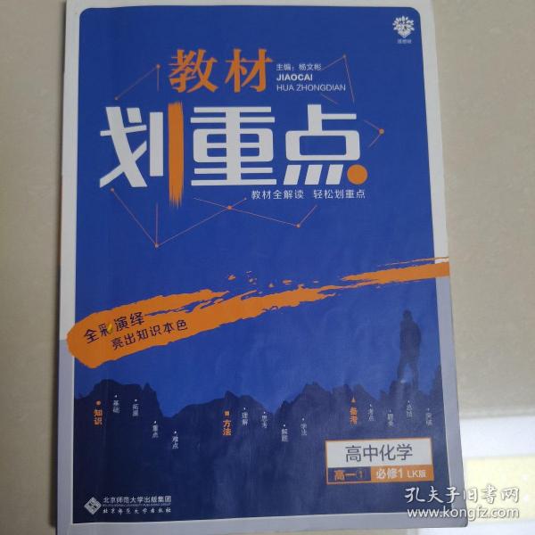 理想树 2019新版 教材划重点 高中化学高一①必修1 LK版 鲁科版 教材全解读