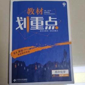 理想树 2019新版 教材划重点 高中化学高一①必修1 LK版 鲁科版 教材全解读