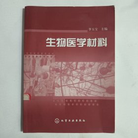 生物医学材料