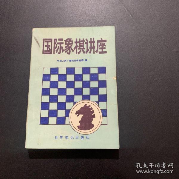 国际象棋讲座