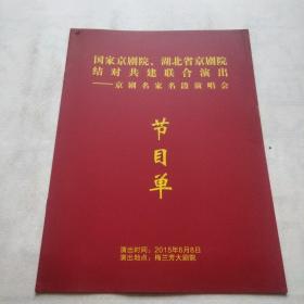 国家京剧院，湖北省京剧院结对共建联合演出京剧名家名段演唱会   节目单