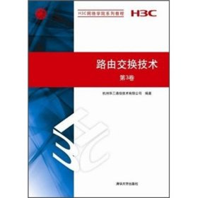 路由交换技术 第3卷（H3C网络学院系列教程）华三通信技术有限公司9787302276296清华大学出版社