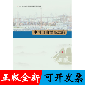 中国自由贸易之路