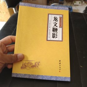 中华经典藏书谦德国学文库 龙文鞭影