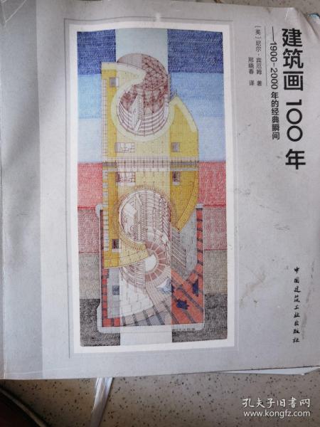 建筑画100年：1900-2000年的经典瞬间