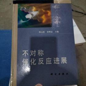 不对称催化反应进展