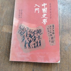 中国史学入门:顾颉刚讲史录:[3版](增订本)