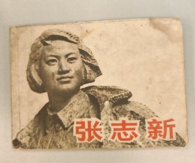 张志新