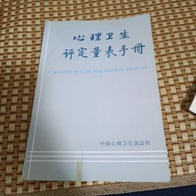 心理卫生评定量表手册（增订版）【心理卫生评定量表概论，心理卫生综合评定量表，生活质量与主观幸福感测查，应激极相关问题评定，家庭功能与家庭关系评定，人际信任以及对人性的态度，抑郁及相关问题的评定，焦虑及相关问题的评定，精神障碍评定工具选介，孤独的评定，自我意识与自尊的评定，心理控制源评定，烟草与酒精依赖，应答偏差的测量与控制，精神症状量表的局限性，等见图！】