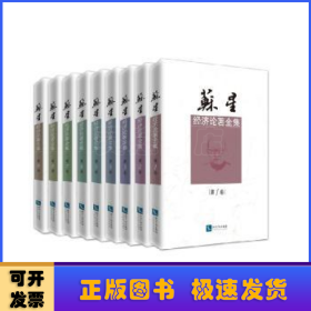 苏星经济论著全集（共9卷）