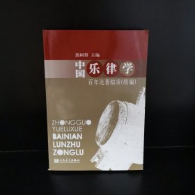 中国乐律学百年文论综录（续编）