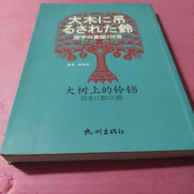 大树上的铃铛 国学儿歌100首（中日对照）