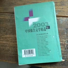 中国报告文学精选(2003年丿
