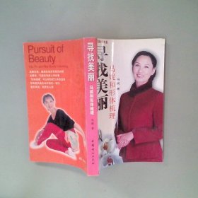 【正版图书】寻找美丽：马妮和形体梳理马妮9787801316493中国妇女出版社2002-06-01