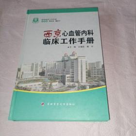 西京心血管内科临床工作手册