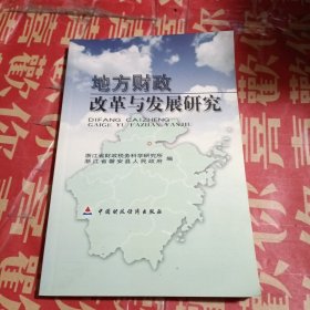 地方财政改革与发展研究