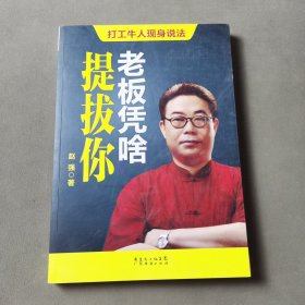 老板凭啥提拔你